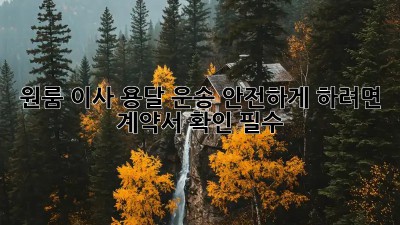 원룸 이사, 용달 운송 안전하게 하려면? 계약서 확인 필수!
