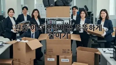 원룸 이사, 용달비용 똑똑하게 줄이기!