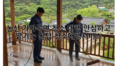 논산 가야곡면 청소 대행🧹 안심하고 맡기는 꿀팁! #청소대행서비스