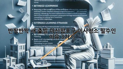 ✨ 반짝반짝 새 출발! 마산합포구 이사청소 필수인 이유 3가지 ✨
