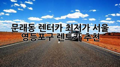 문래동 렌터카 최저가? 서울 영등포구 렌트카 추천!