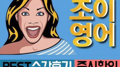 조이영어할인 꿀팁! 후회 없는 선택을 위한 솔직 후기