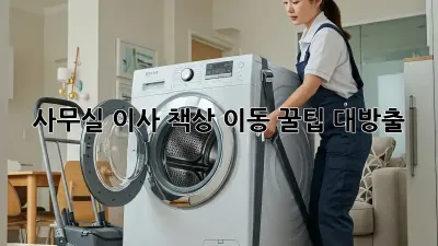 사무실 이사? 책상 이동 꿀팁 대방출!