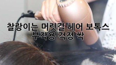 찰랑이는 머릿결, 헤어 보톡스 부작용 걱정 싹! 💆‍♀️✨