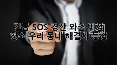 🚨 긴급 SOS! 경산 와촌 비상 청소, 우리 동네 해결사 등장! 🦸‍♀️✨