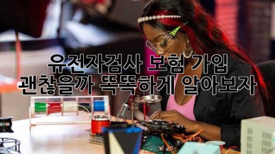유전자검사🧬, 보험 가입 괜찮을까? 똑똑하게 알아보자!