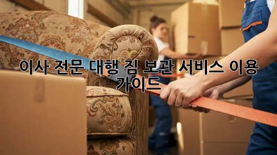 이사 전문 대행: 짐 보관 서비스 이용 가이드