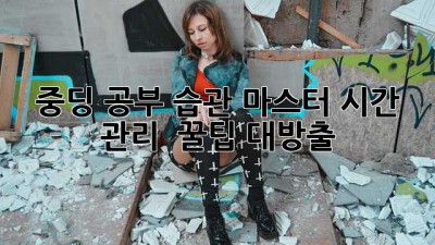 중딩 공부 습관 마스터🔑 시간 관리 & 꿀팁 대방출!