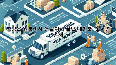함양읍 원룸이사, 용달이사 꿀팁 대방출! 📦✨ 놓치면 손해!
