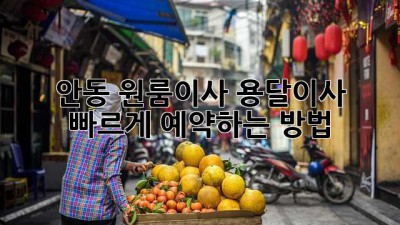 안동 원룸이사, 용달이사 빠르게 예약하는 방법!