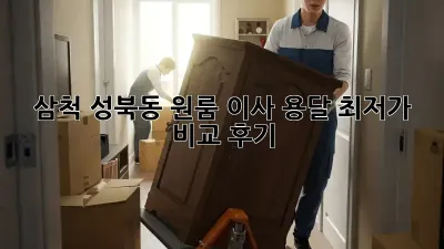 삼척 성북동 원룸 이사, 용달 최저가 비교 후기!